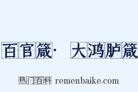 百官箴·大鸿胪箴是什么意思的图片